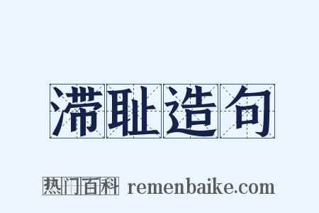 滞耻造句是什么意思的图片